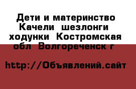 Дети и материнство Качели, шезлонги, ходунки. Костромская обл.,Волгореченск г.